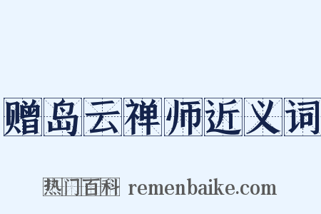 赠岛云禅师近义词是什么意思的图片
